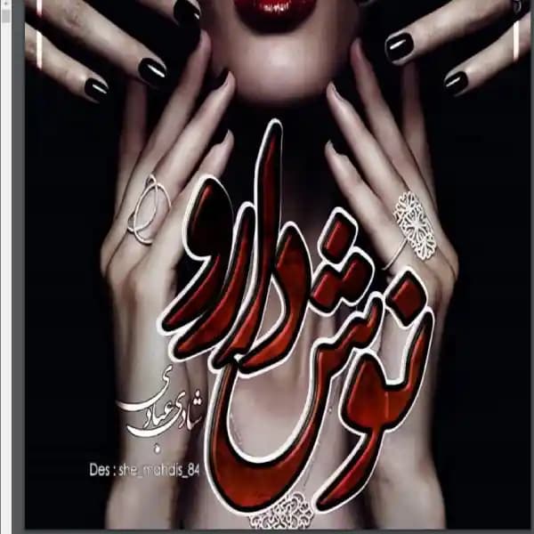 رمان نوش دارو اثر شادی عبادی