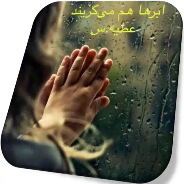 رمان ابرها هم گریه میکنند اثر عطیه_س