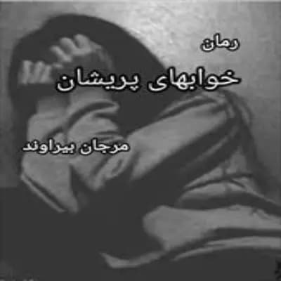 رمان خواب های پریشان اثر مرجان بیرانوند