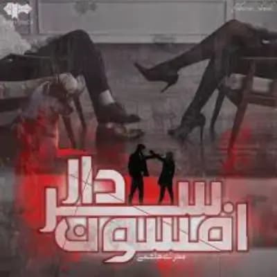 رمان افسون سردار اثر مهری هاشمی