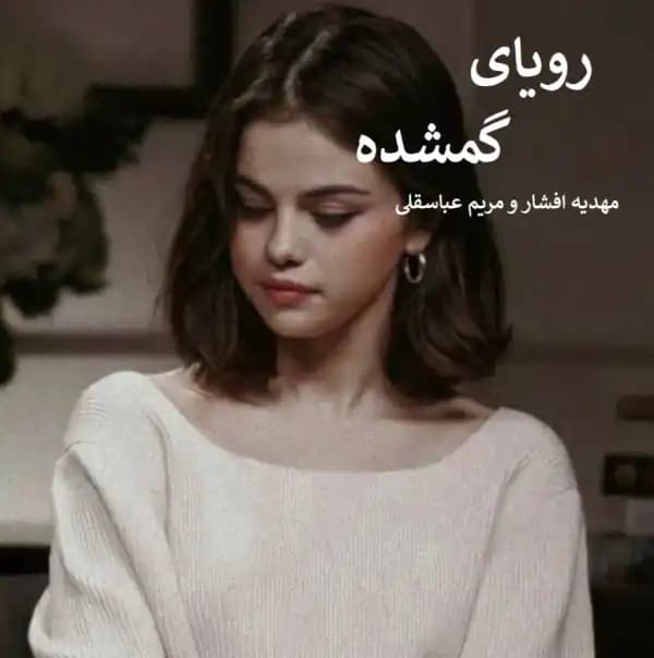 رمان رویای گمشده اثر مهدیه افشار و مریم عباسقلی