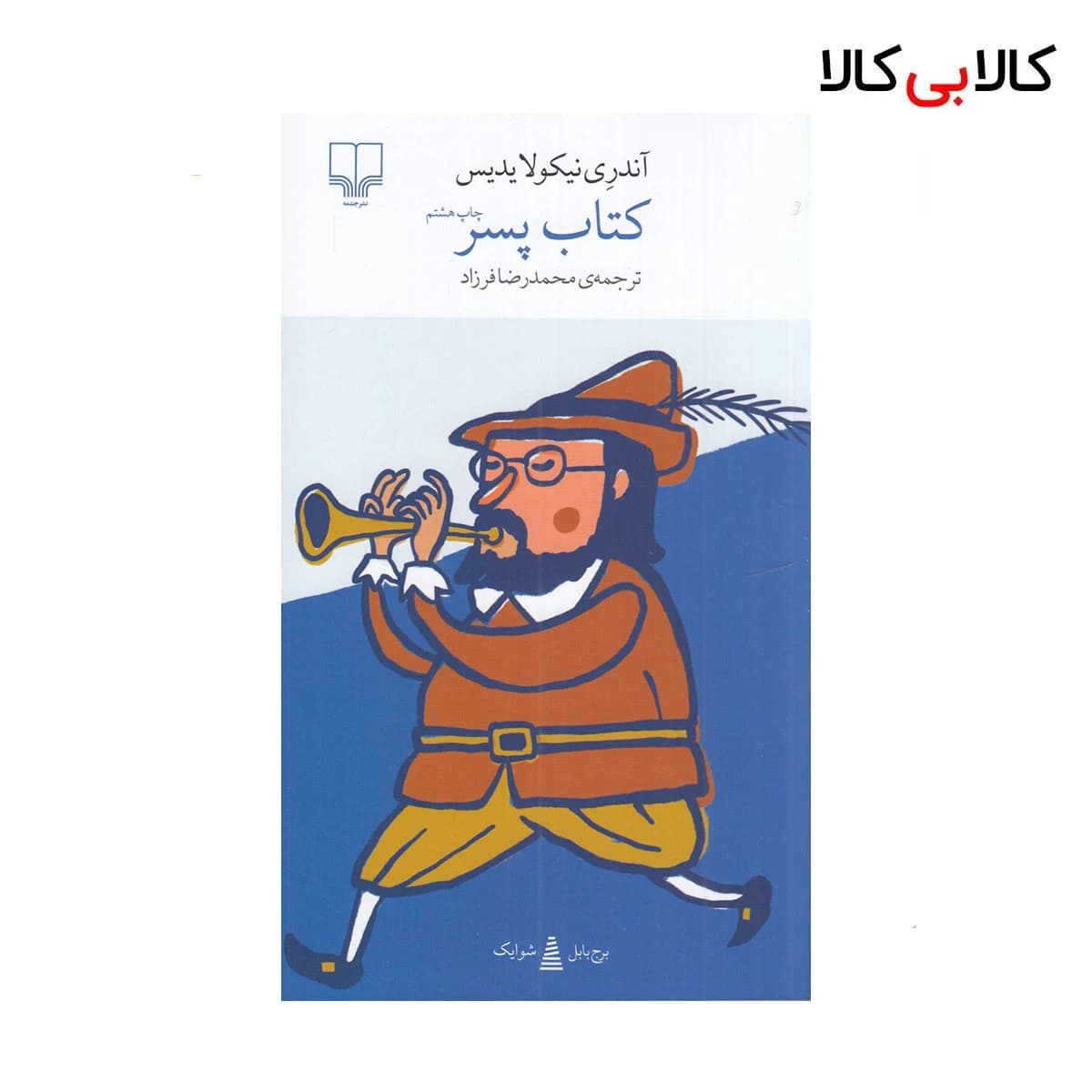 کتاب برج بابل: کتاب پسر اثر آندری نیکولایدیس نشر چشمه