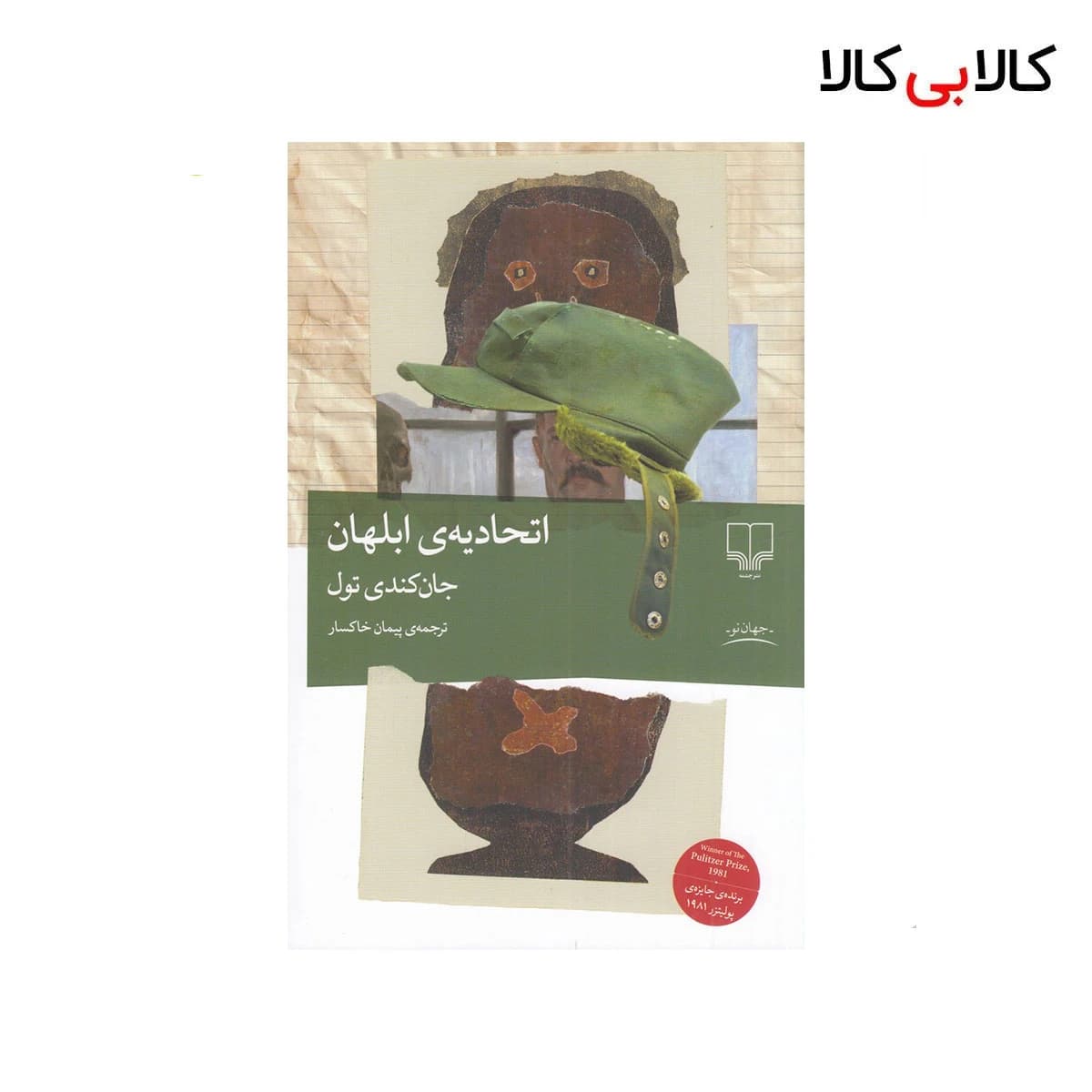 کتاب اتحادیه‌ی ابلهان اثر جان کندی تول نشر چشمه جلد گالینگور