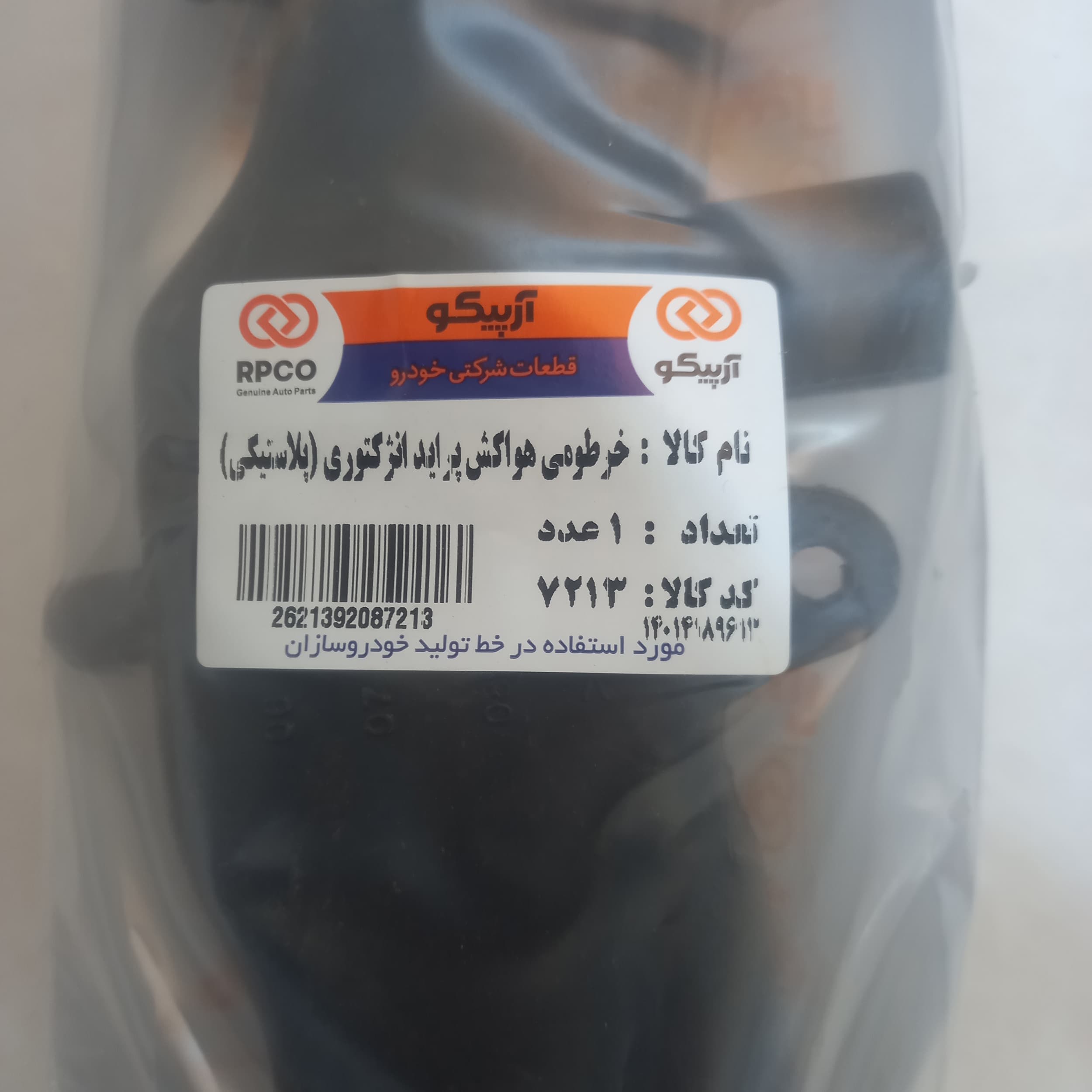 خرطومی هواکش موتور آرپیکو کد 7213 مناسب برای پراید — تصویر ۳