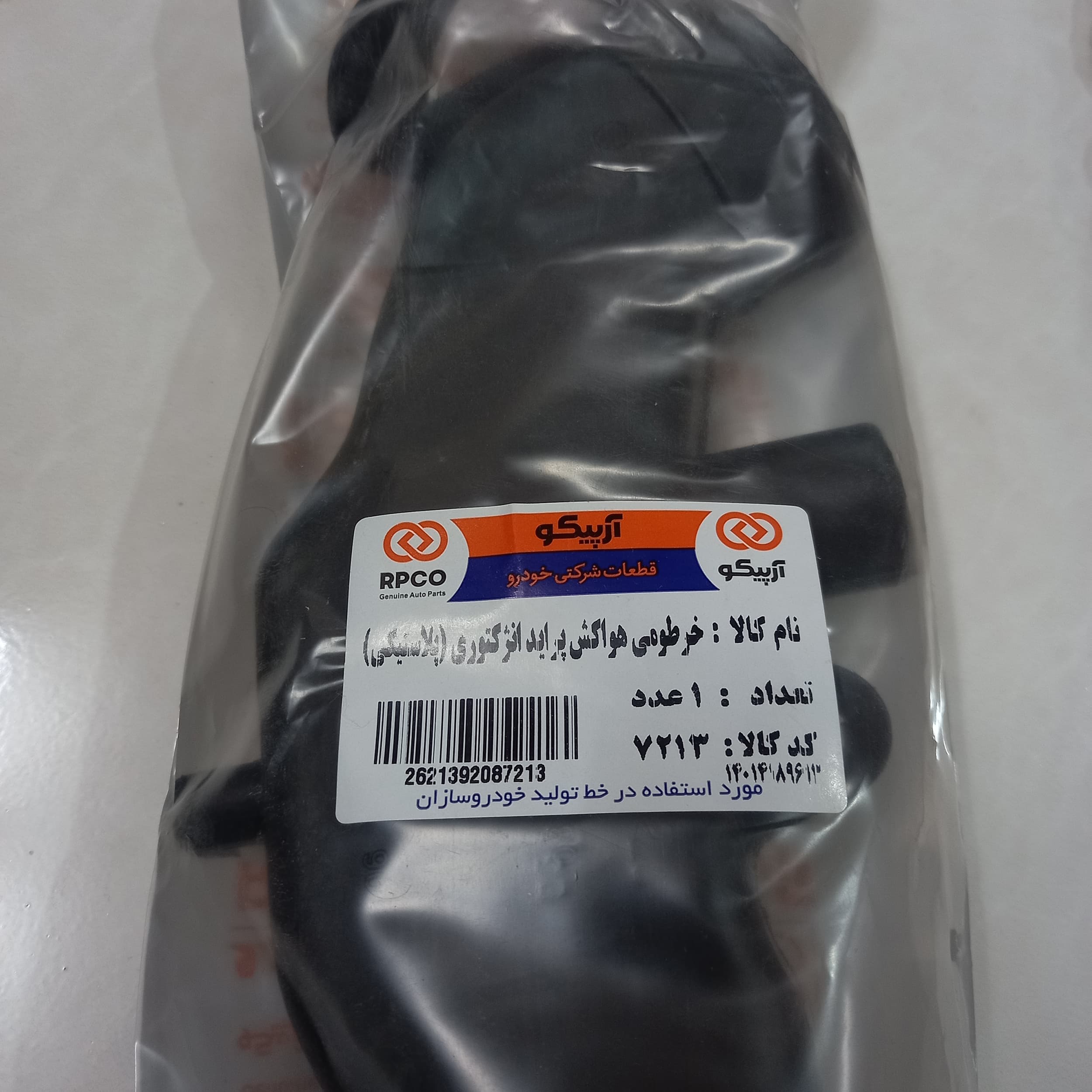خرطومی هواکش موتور آرپیکو کد 7213 مناسب برای پراید — تصویر ۵