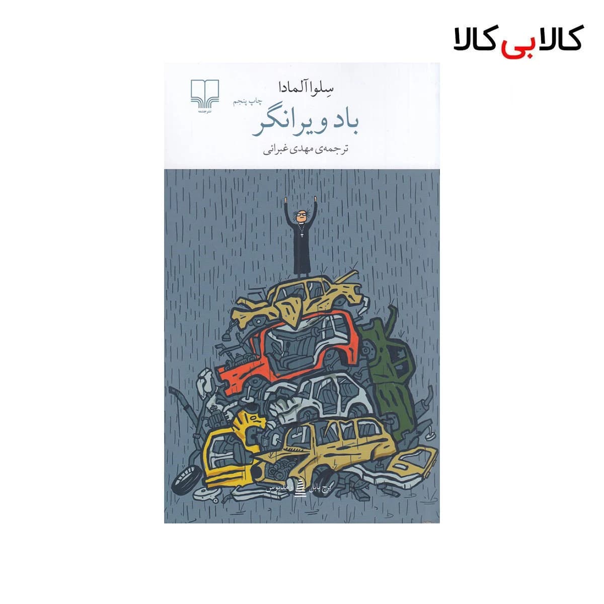 کتاب برج بابل: باد ویرانگر اثر سلوا آلمادا نشر چشمه