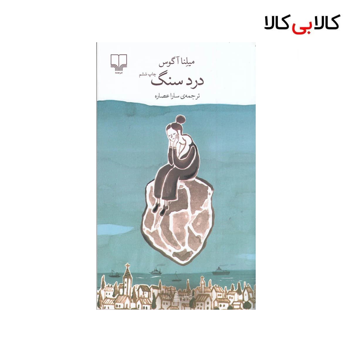 کتاب برج بابل: درد سنگ اثر میلنا آگوس نشر چشمه
