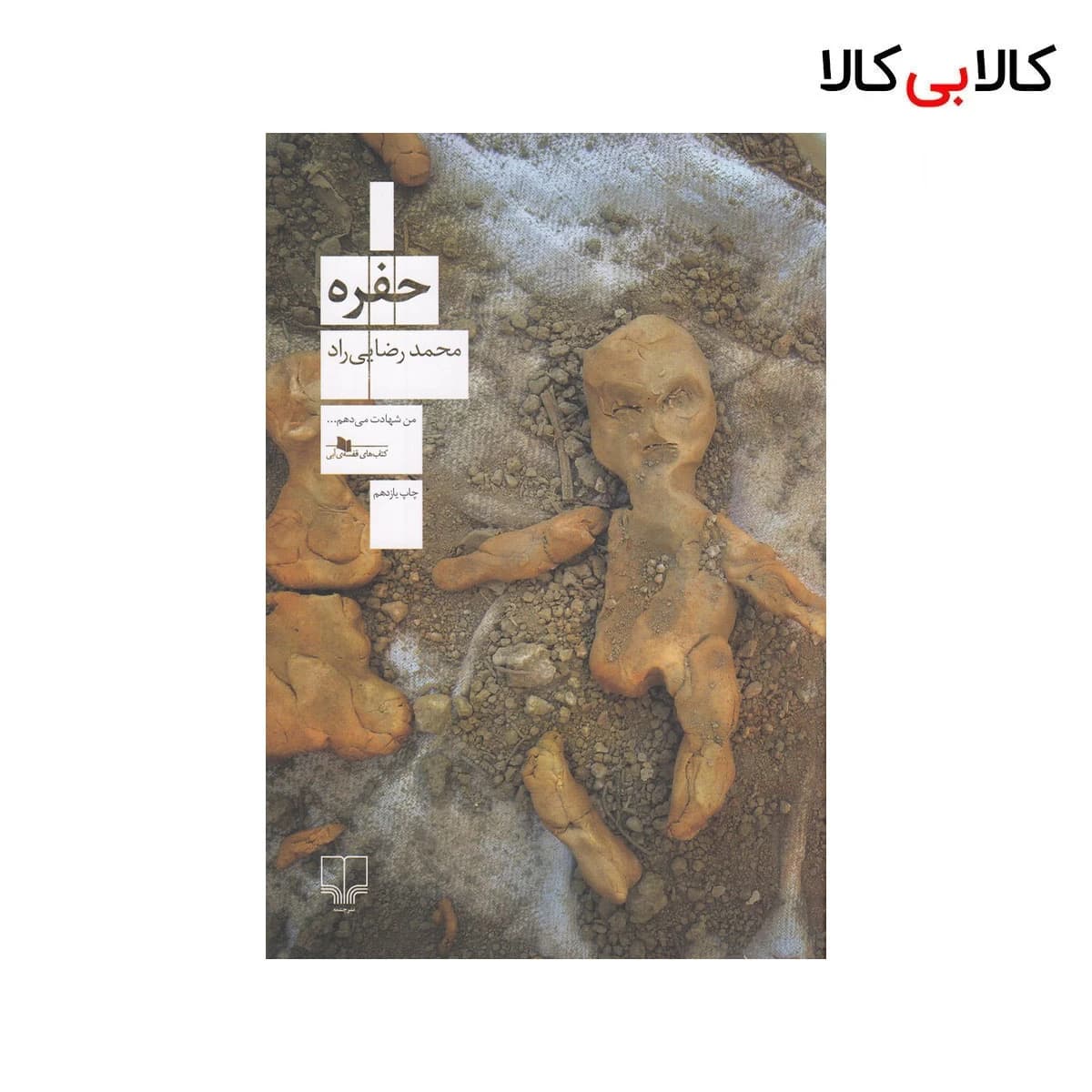 کتاب حفره اثر محمد رضایی راد نشر چشمه