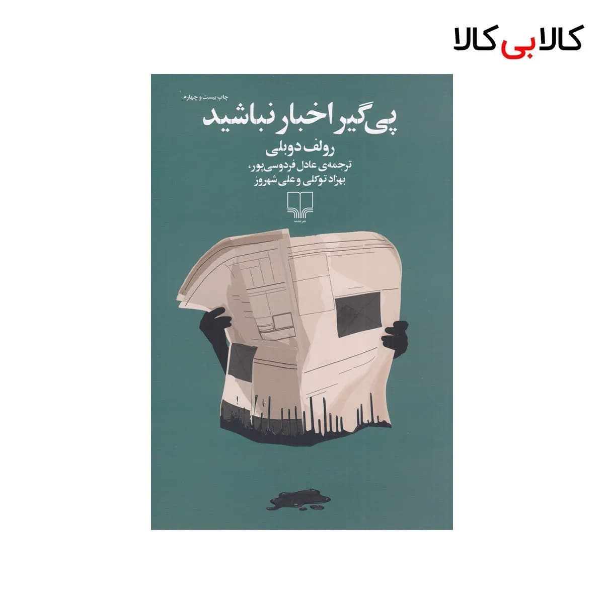 کتاب پی‌گیر اخبار نباشید اثر رولف دوبلی نشر چشمه
