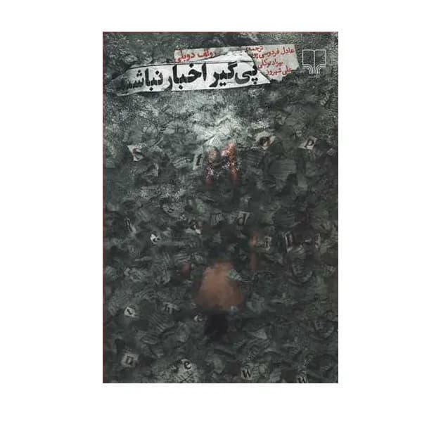 کتاب پیگیر اخبار نباشید اثر رولف دوبلی نشر چشمه — تصویر ۲