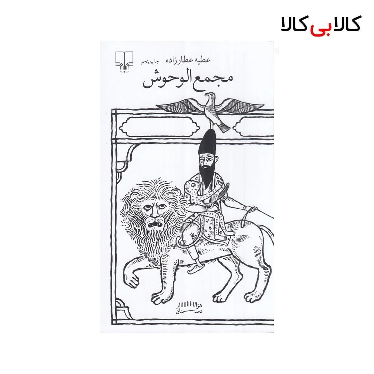 کتاب برج بابل: مجمع الوحوش اثر عطیه عطارزاده نشر چشمه