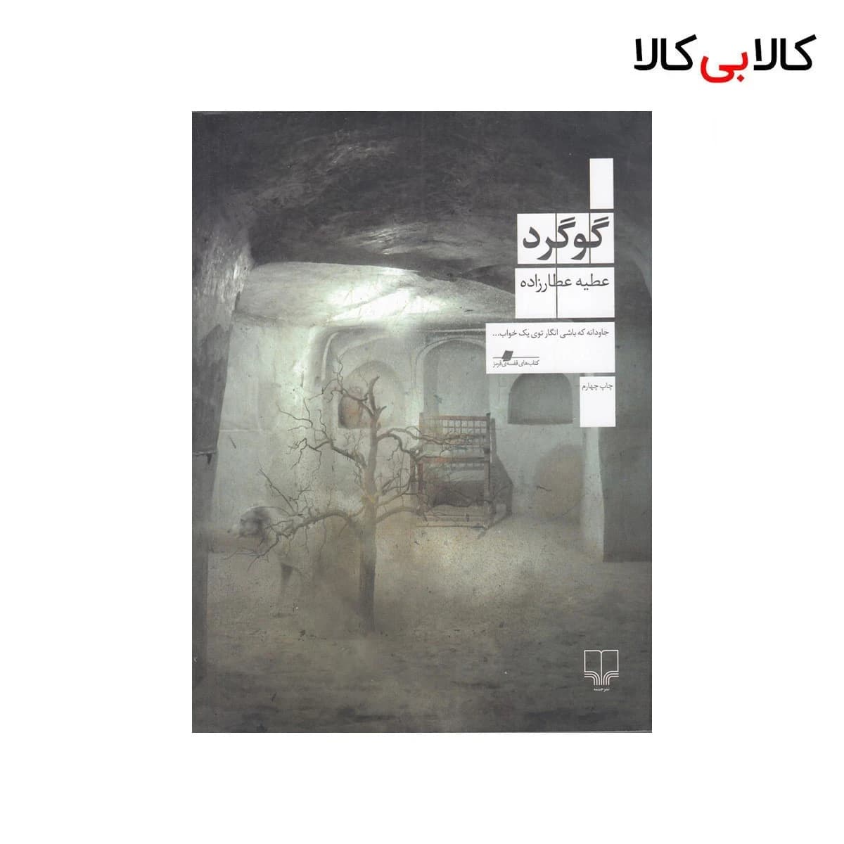 کتاب گوگرد اثر عطیه عطارزاده نشر چشمه