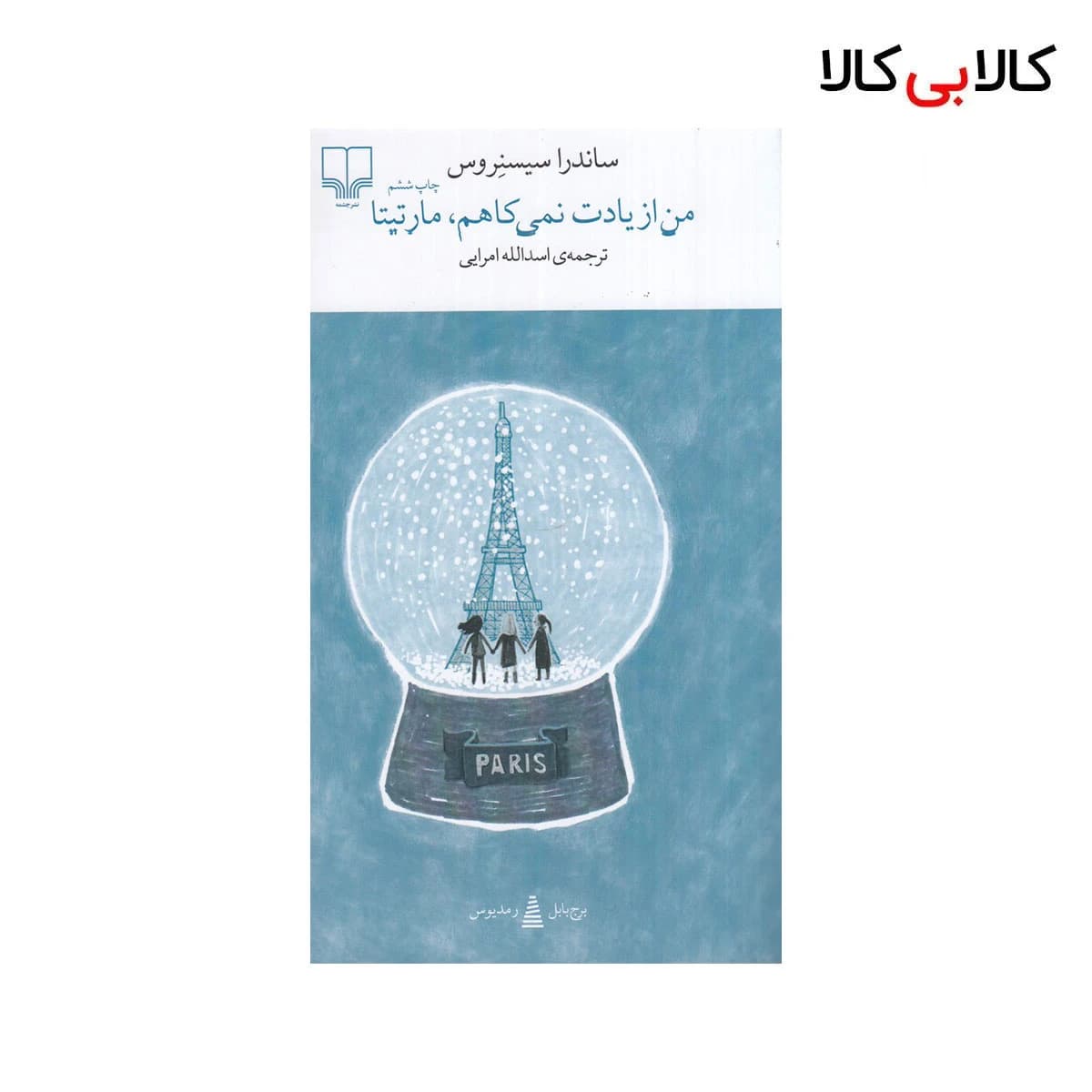 کتاب برج بابل: من از یادت نمی‌ کاهم، مارتیتا اثر ساندرا سیسنروس نشر چشمه