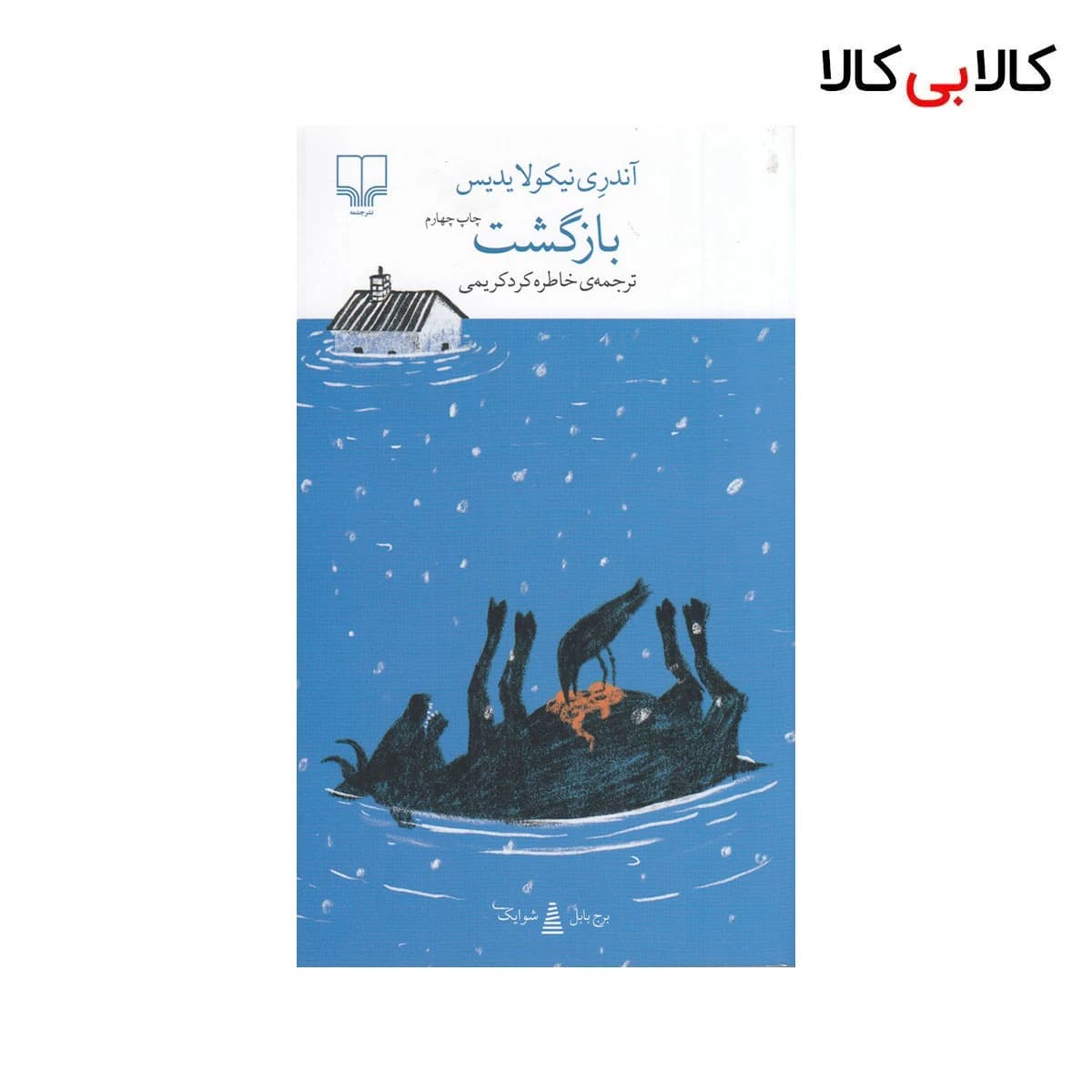 کتاب برج بابل: بازگشت اثر آندری نیکولایدیس نشر چشمه
