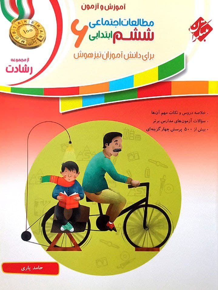کتاب مطالعات اجتماعی ششم رشادت مبتکران — تصویر ۳