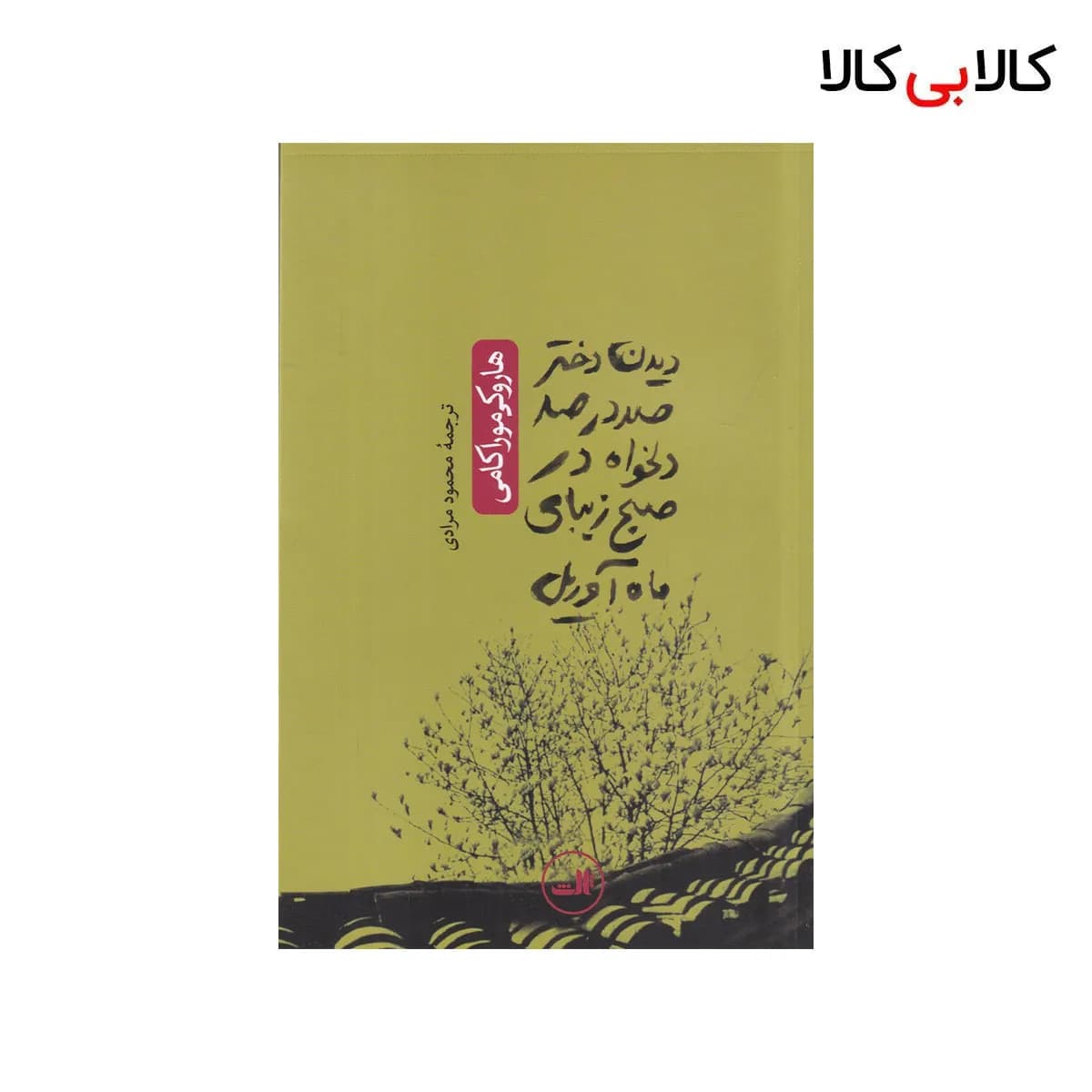 کتاب دیدن دختر صددرصد دلخواه در صبح زیبای ماه آوریل اثر هاروکی موراکامی نشر ثالث