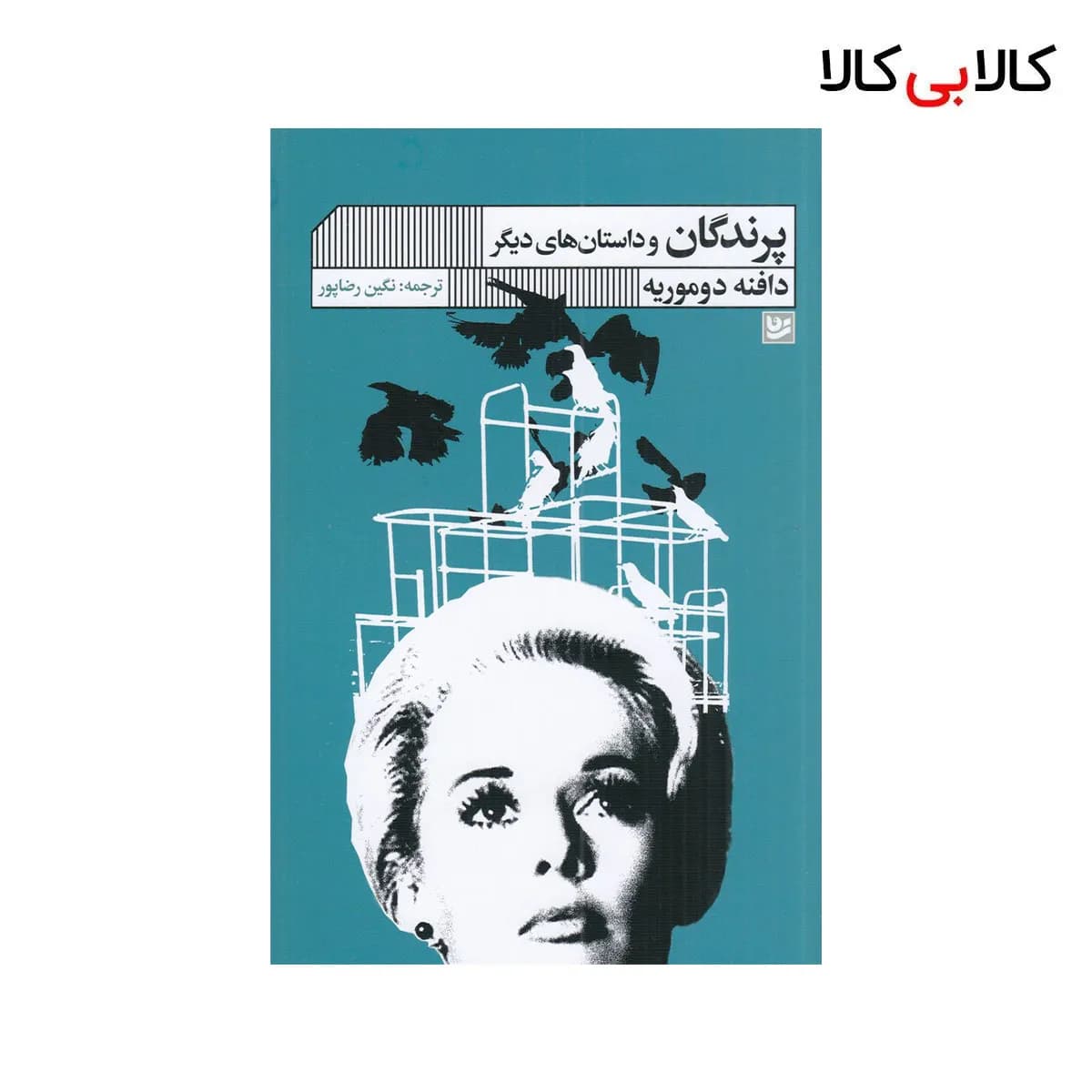 کتاب پرندگان و داستان‌ های دیگر اثر دافنه دوموریه نشر گویا
