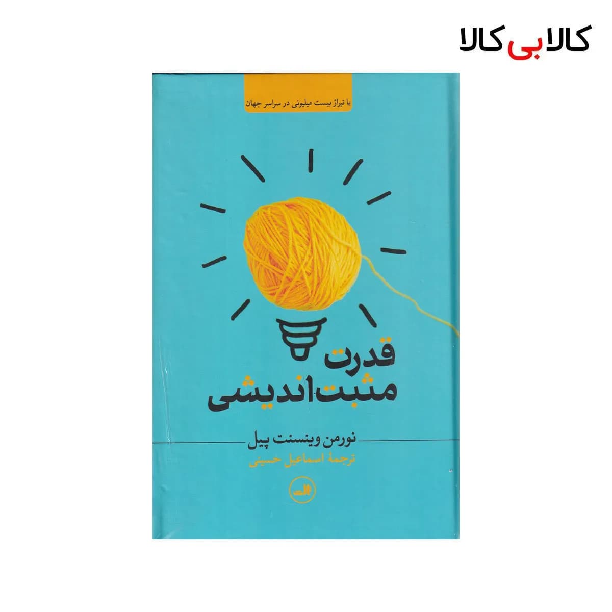 کتاب قدرت مثبت‌ اندیشی اثر نورمن وینسنت پیل نشر ثالث جلد گالینگور