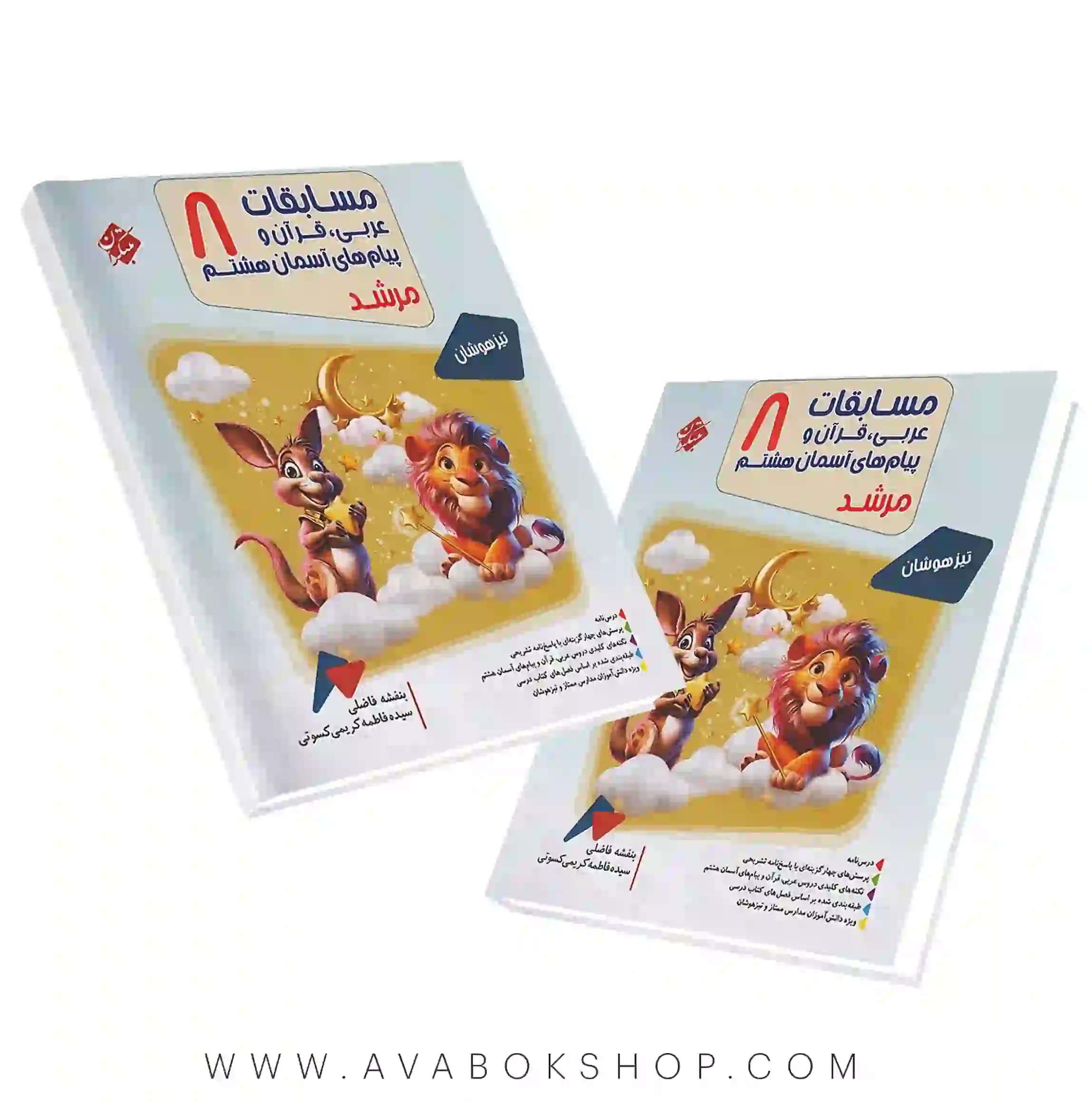 کتاب مسابقات عربی، قرآن و پیام های آسمان تیزهوشان هشتم مرشد مبتکران