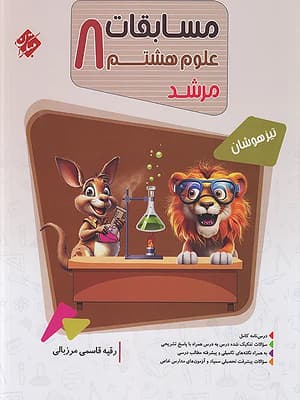 کتاب مسابقات علوم تیزهوشان هشتم مرشد مبتکران — تصویر ۲