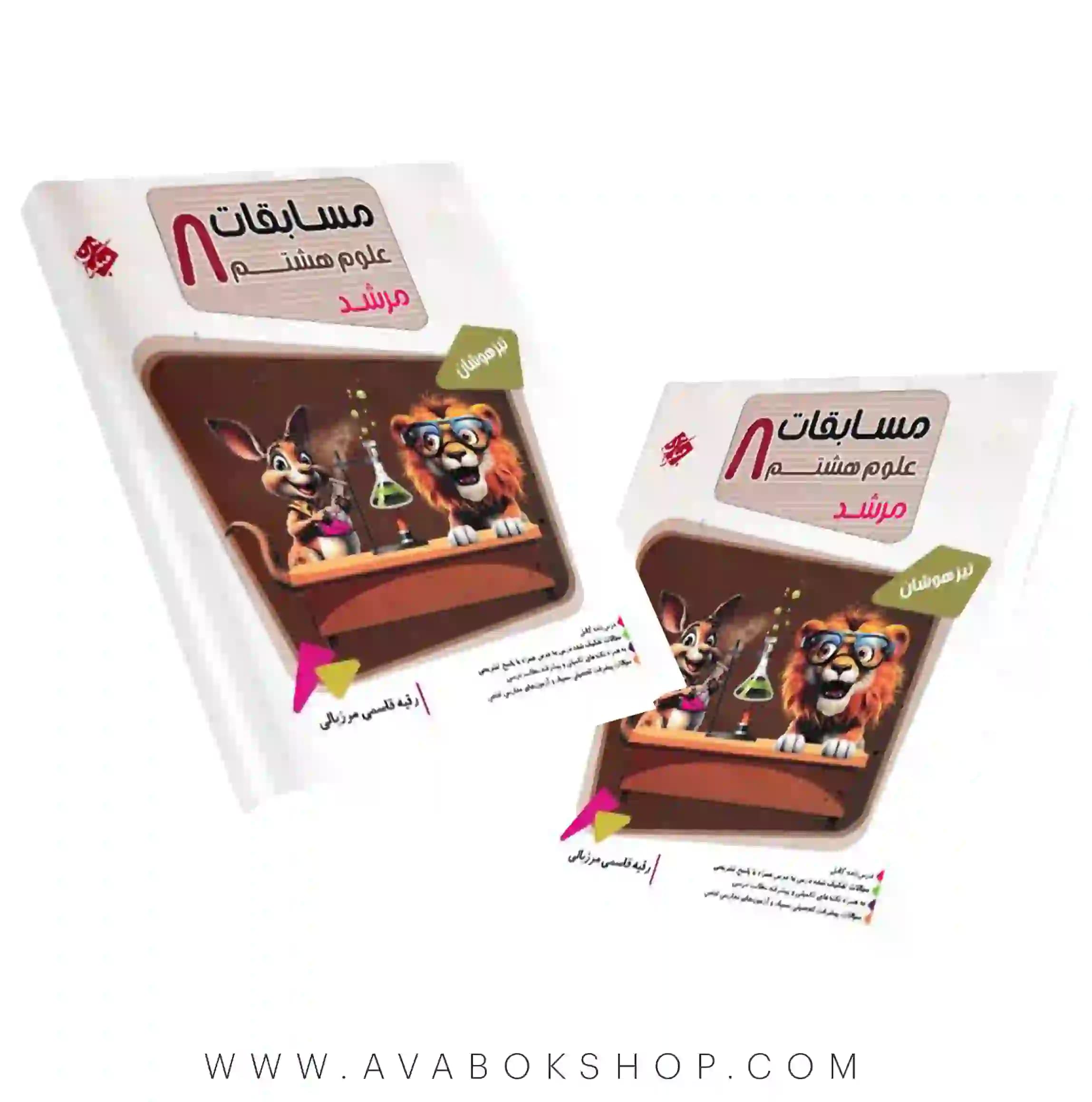 کتاب مسابقات علوم تیزهوشان هشتم مرشد مبتکران
