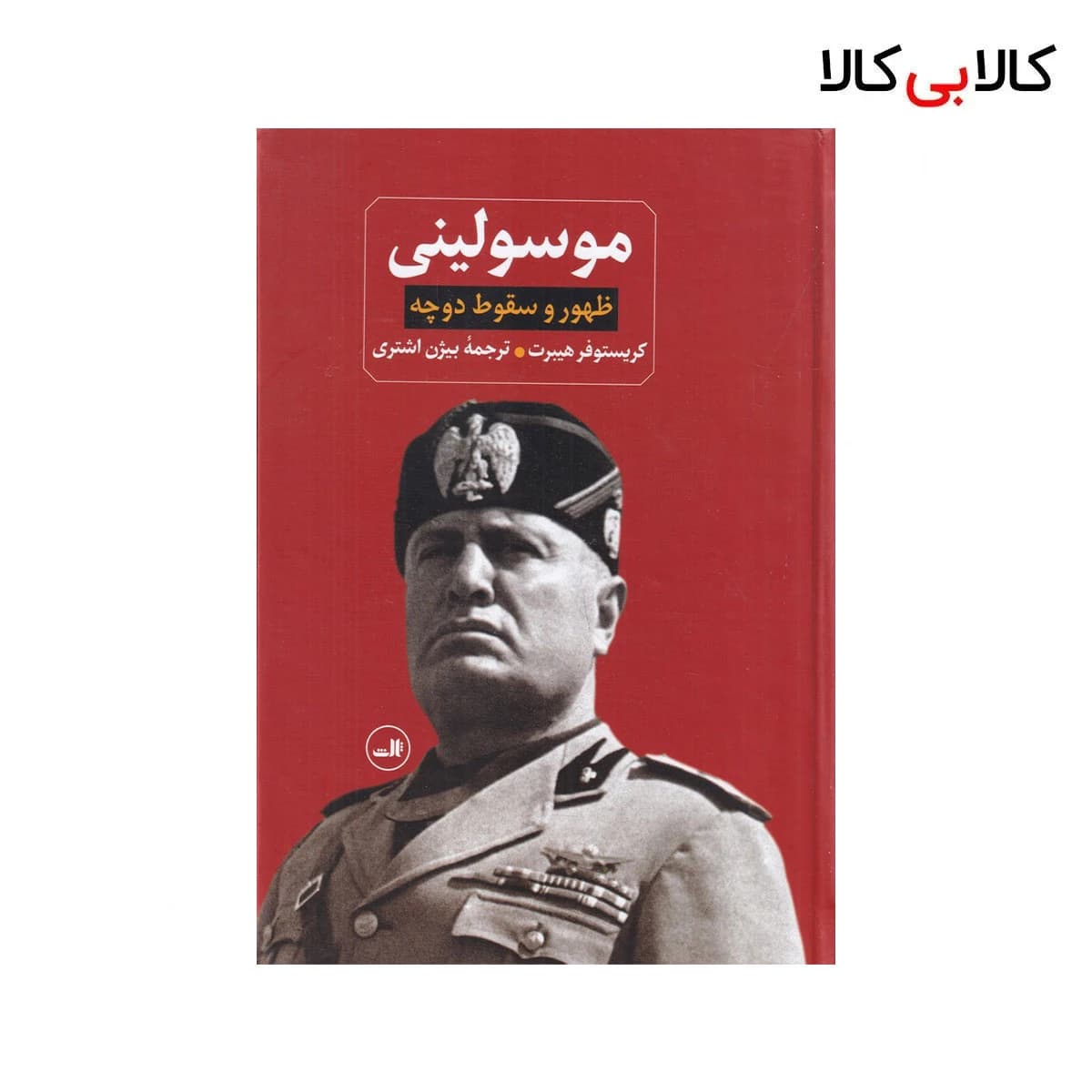 کتاب موسولینی: ظهور و سقوط دوچه اثر کریستوفر هیبرت نشر ثالث جلد گالینگور