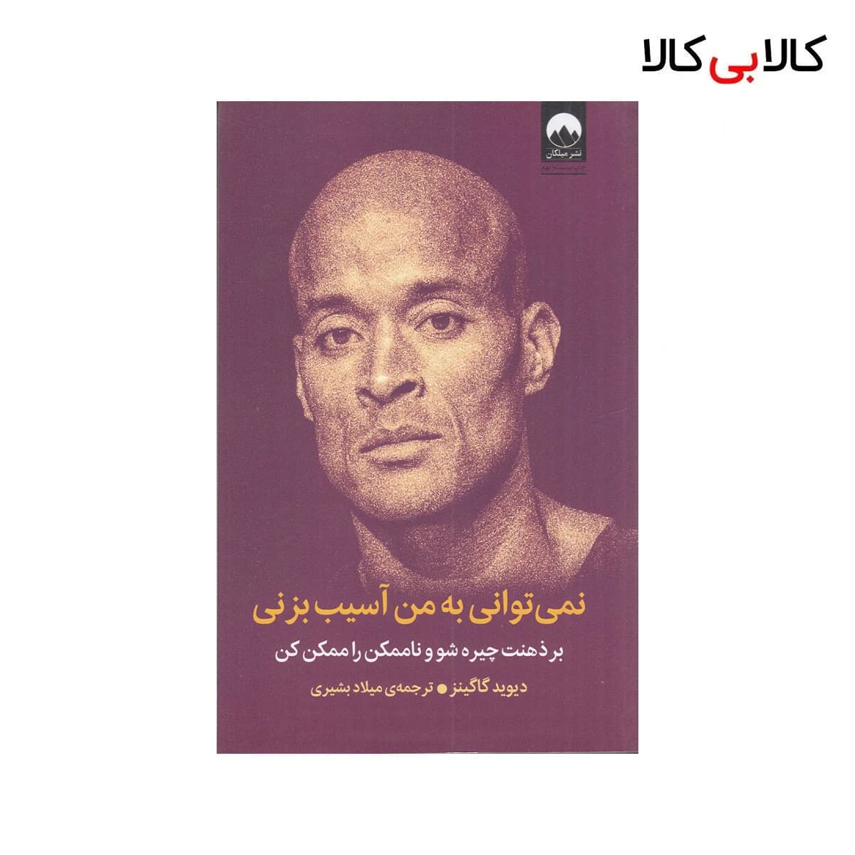کتاب نمی‌ توانی به من آسیب بزنی: بر ذهنت چیره شو و ناممکن را ممکن کن اثر دیوید گاگینز نشر میلکان