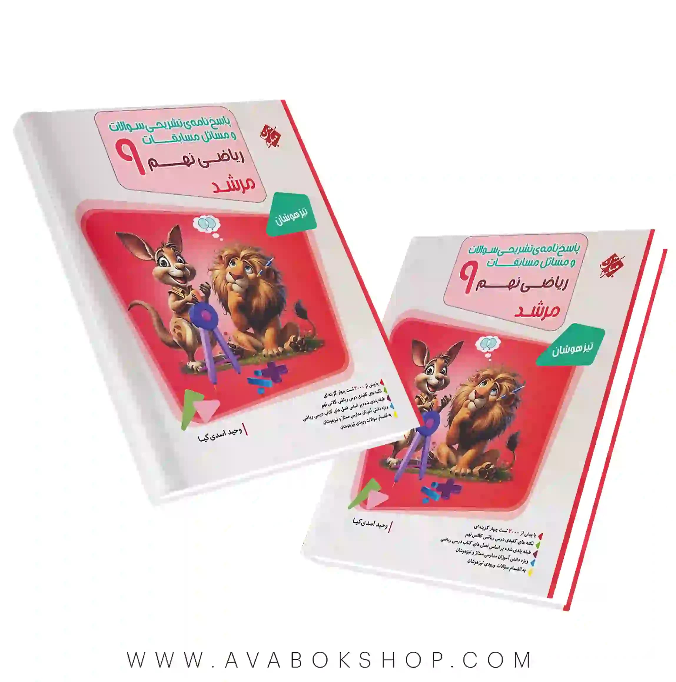 کتاب ریاضی نهم مرشد مبتکران جلد دوم (پاسخ تشریحی)