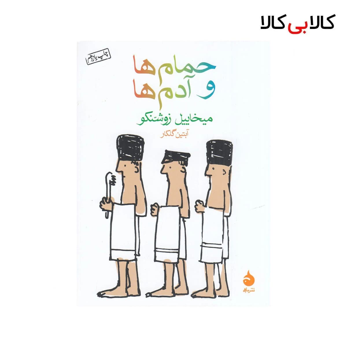 کتاب حمام‌ ها و آدم‌ها اثر میخاییل زوشنکو نشر ماهی