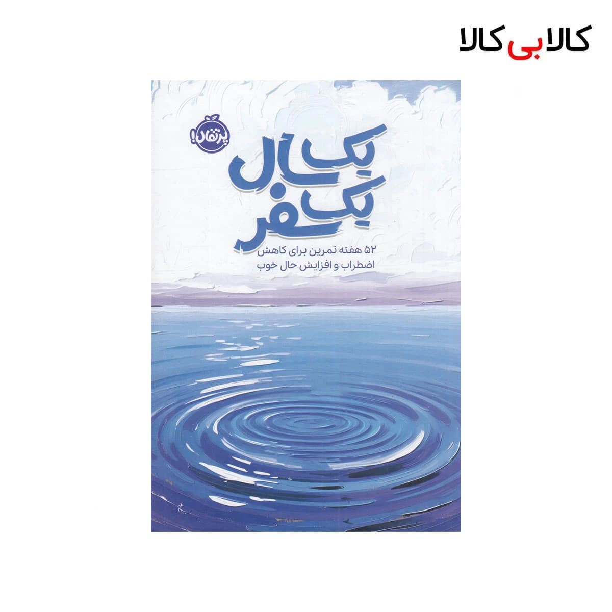 کتاب یک سال، یک سفر: 52 هفته تمرین برای کاهش اضطراب و افزایش حال خوب اثر سینتیا کچینگز انتشارات پرتقال جلد گالینگور