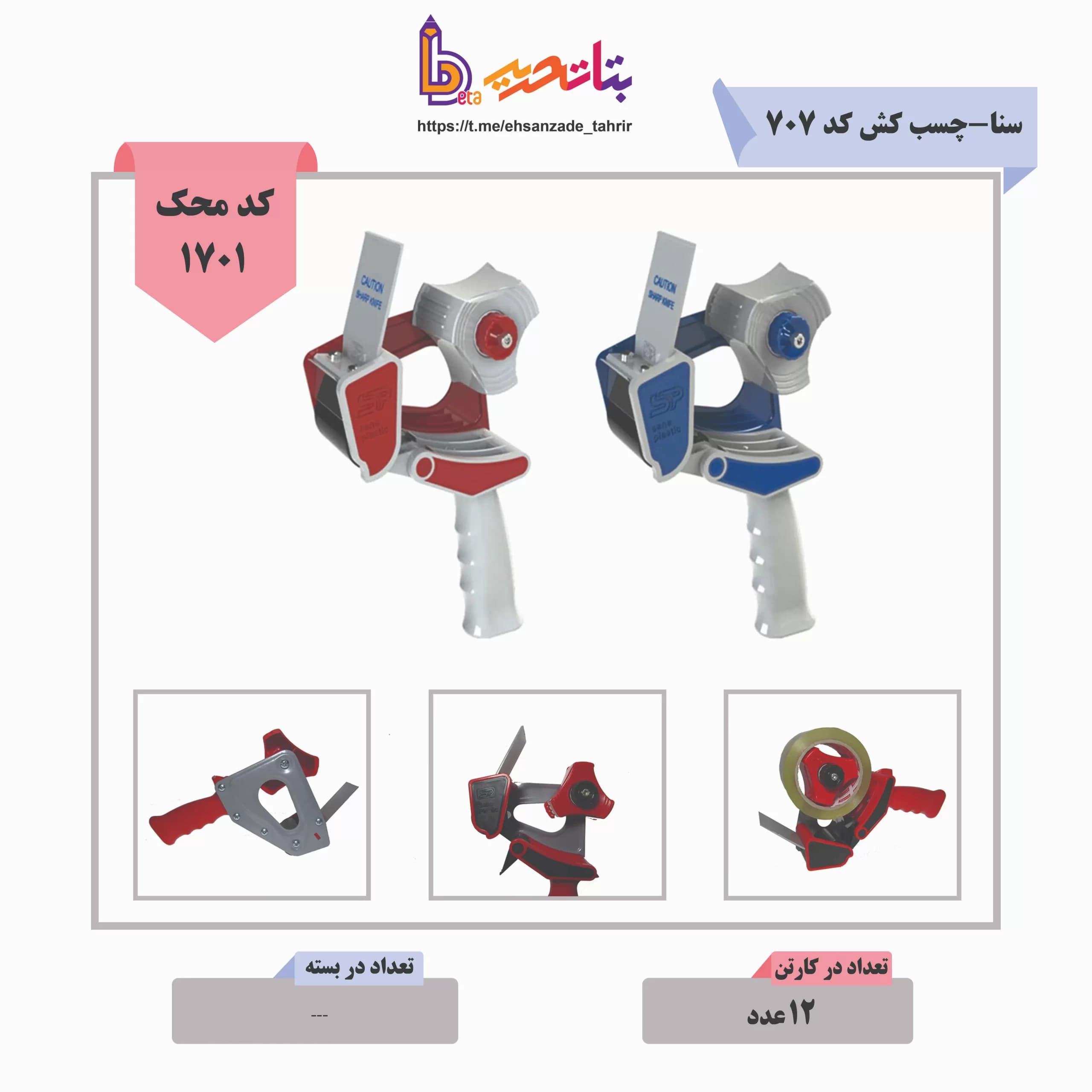 سنا-چسب کش کد 707