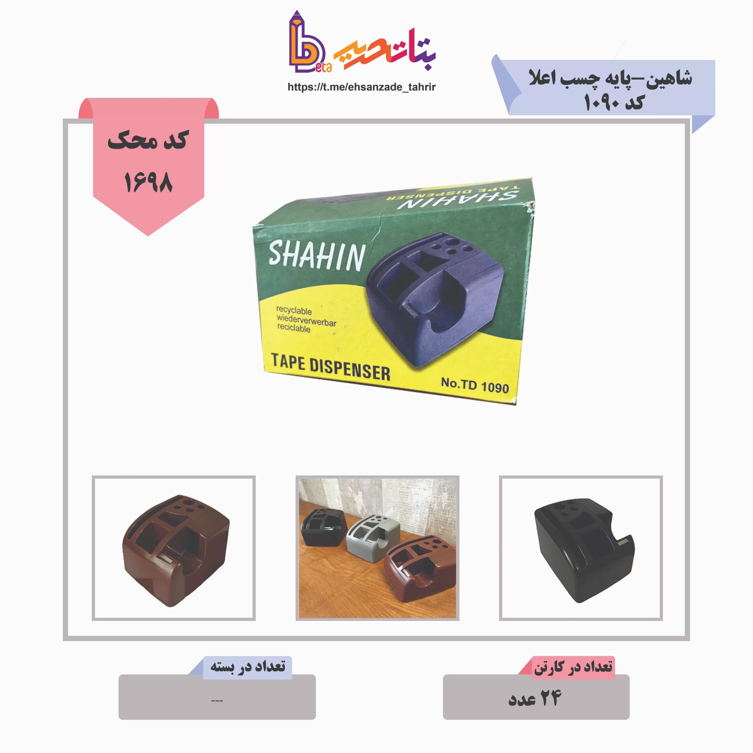 شاهین-پایه چسب اعلا کد 1090