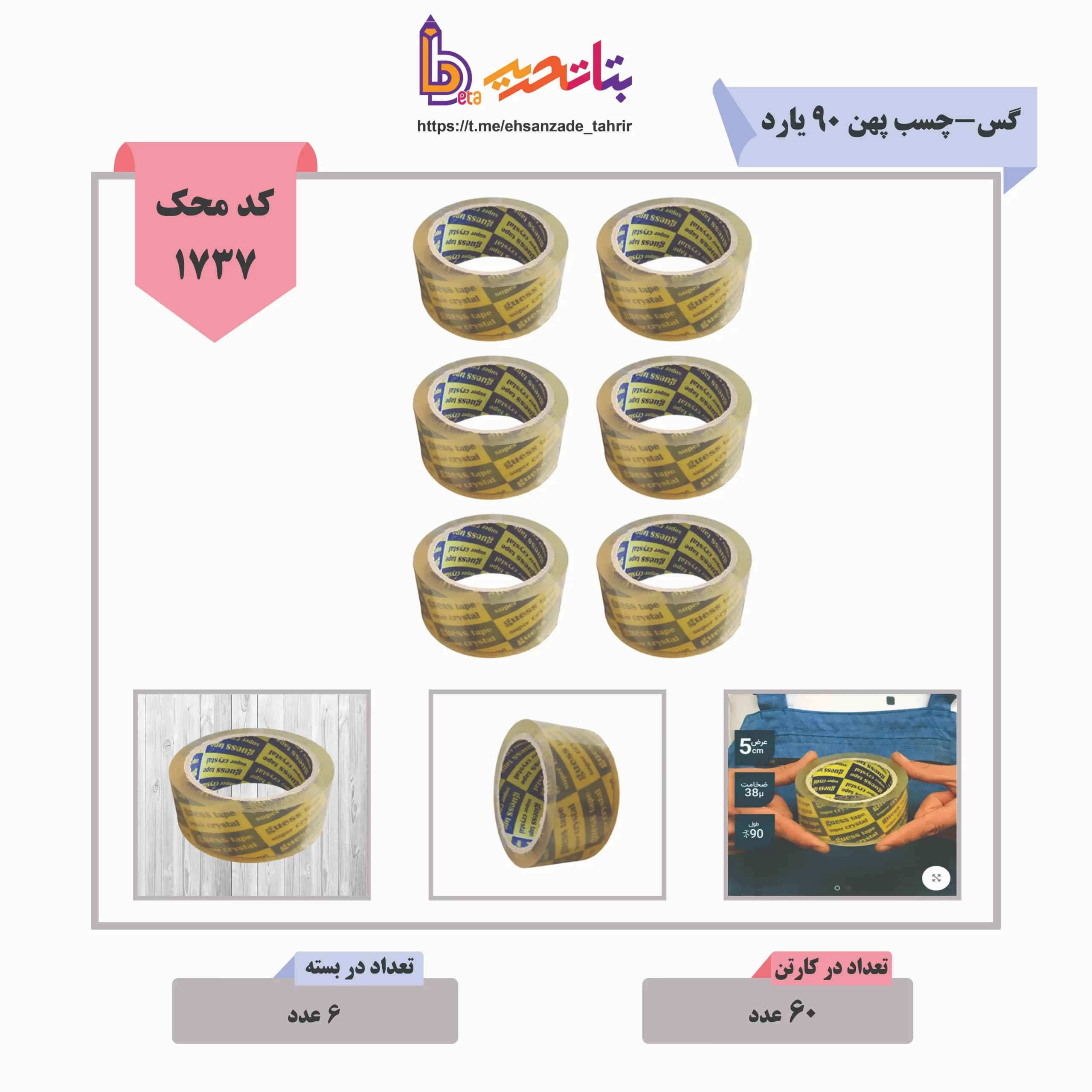 گس-چسب پهن 90 یارد