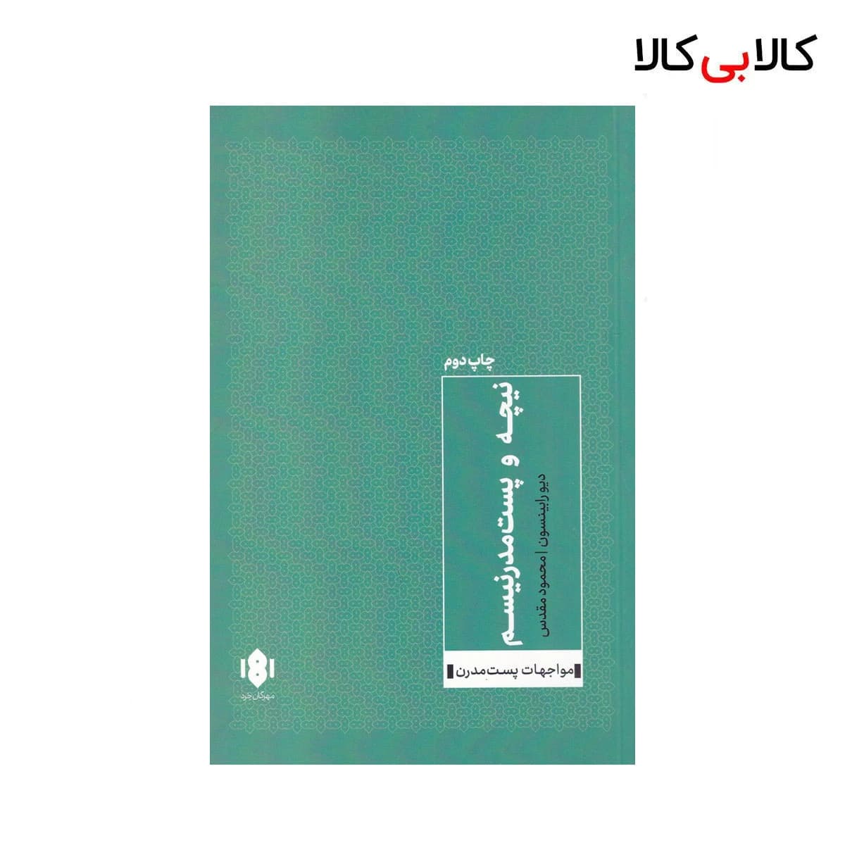 کتاب نیچه و پست مدرنیسم اثر دیو رابینسون نشر مهرگان خرد