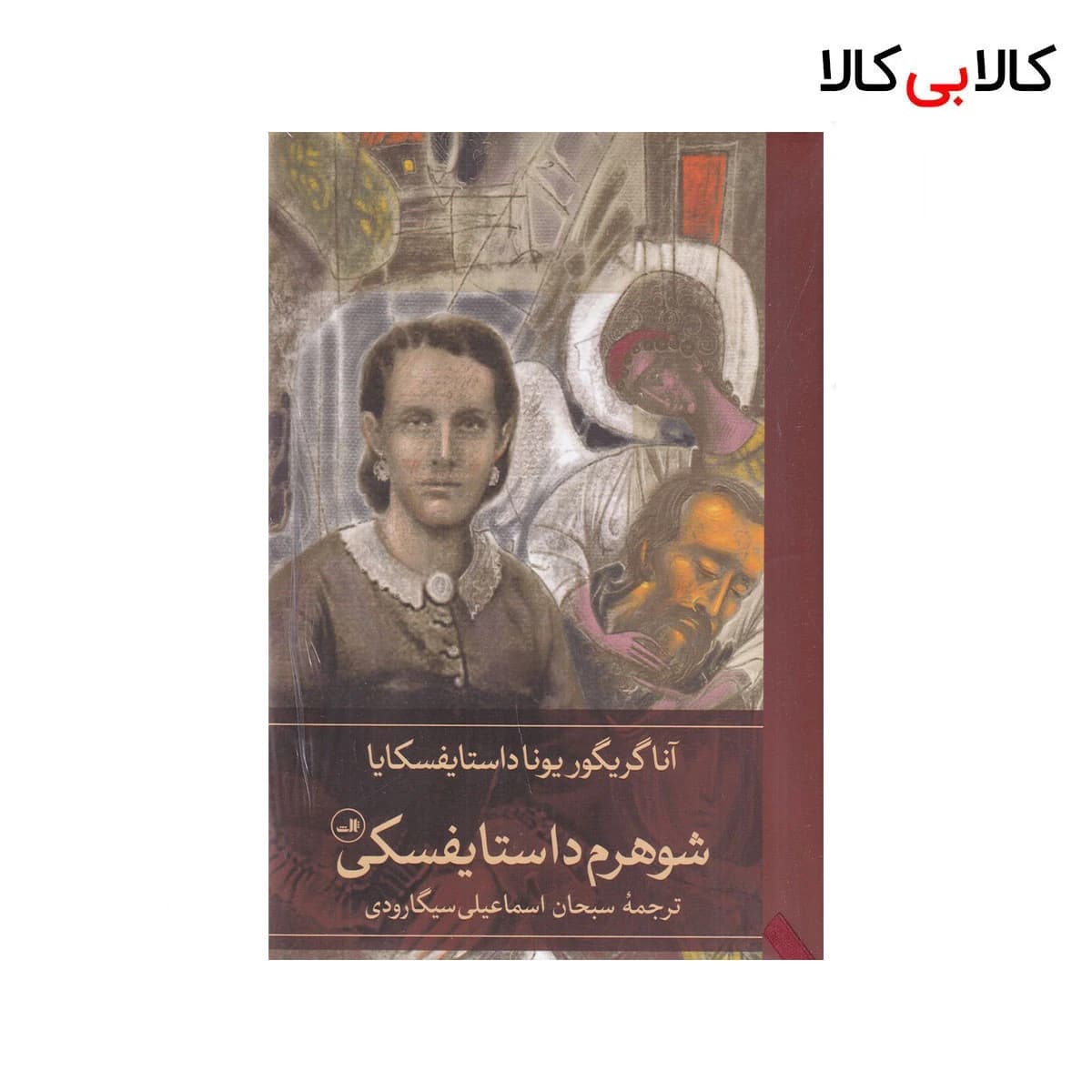 کتاب شوهرم داستایفسکی اثر آنا گریگور یونا داستایفسکایا نشر ثالث جلد گالینگور