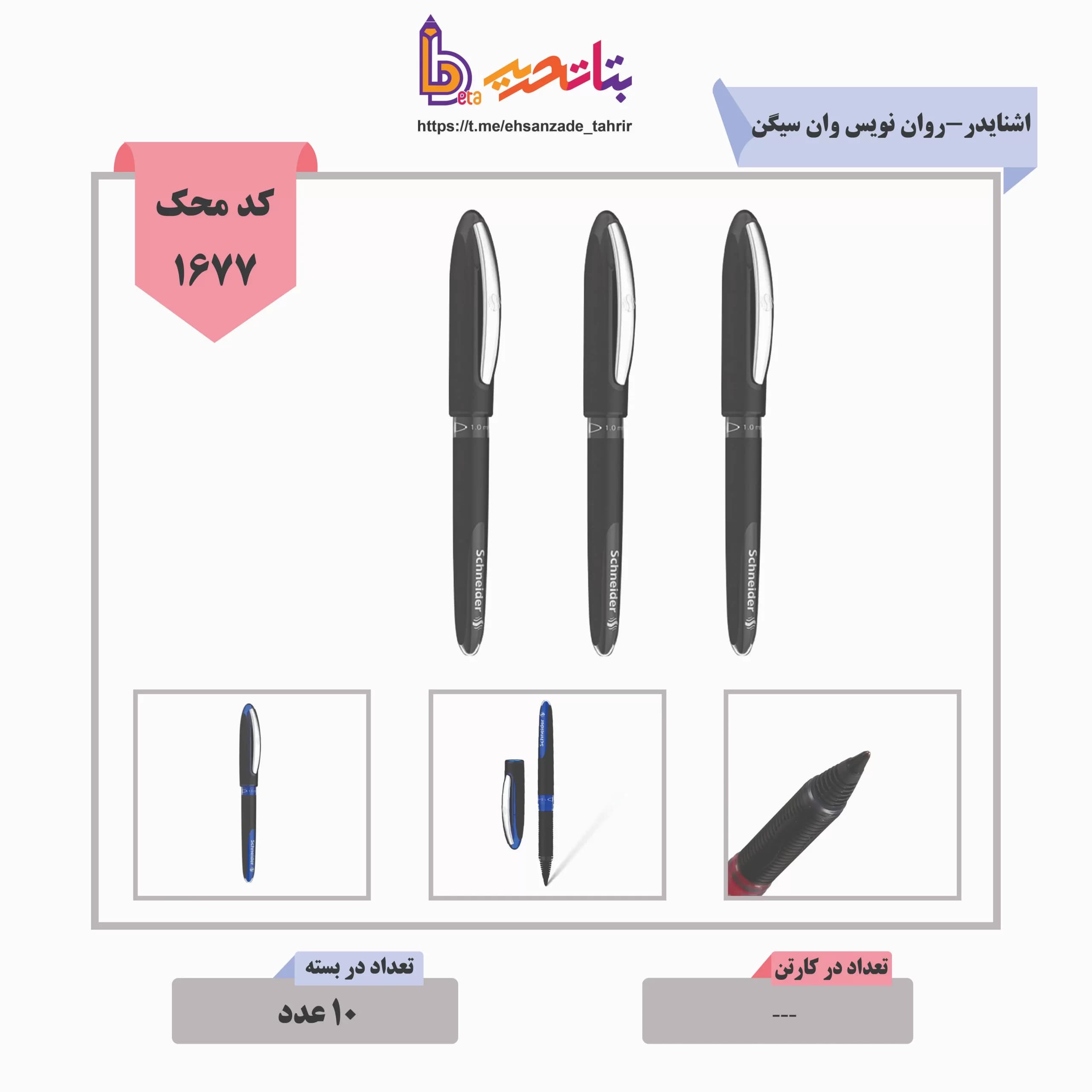 اشنایدر-روان نویس وان سیگن