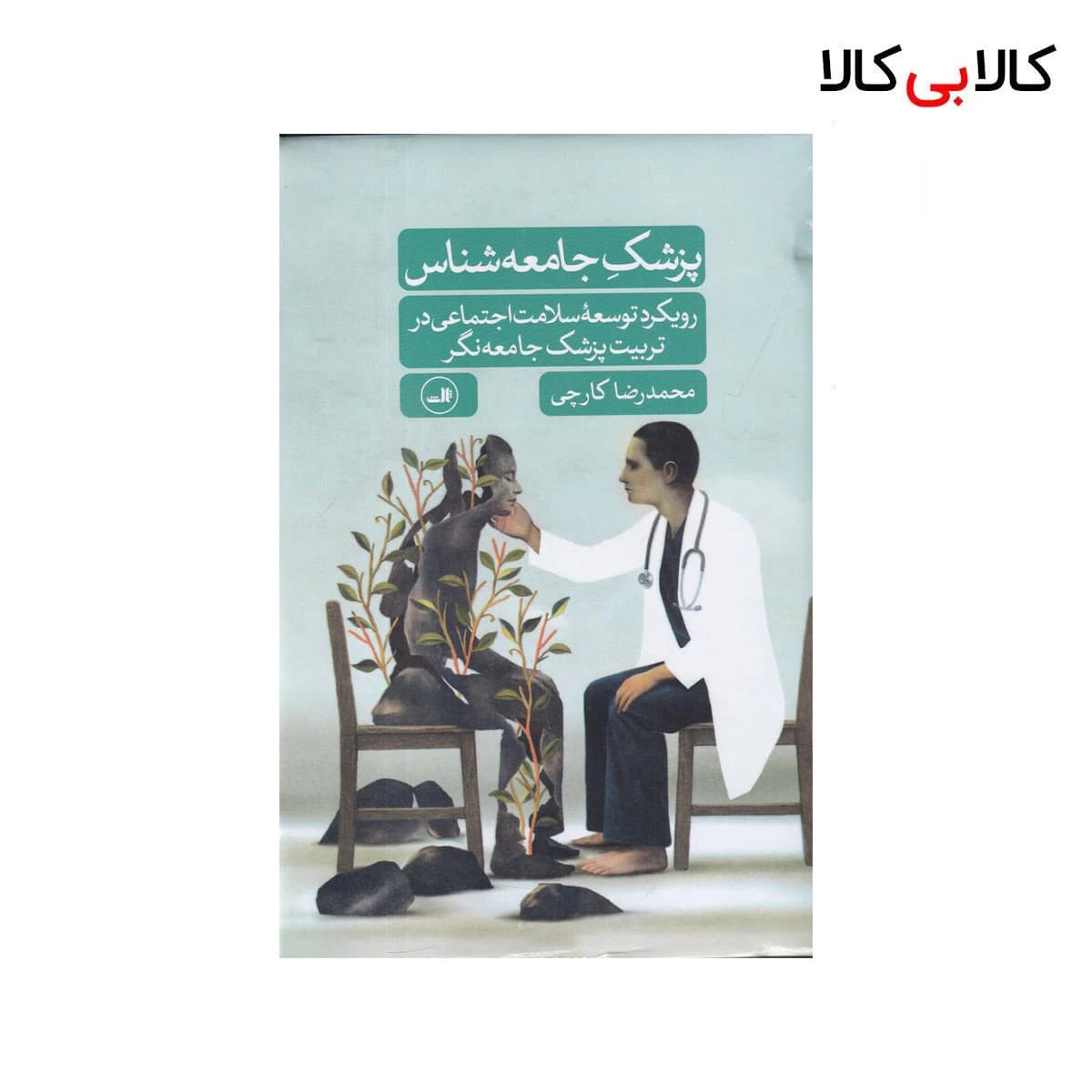 کتاب پزشک جامعهشناس: رویکرد توسعهی سلامت اجتماعی در تربیت پزشک جامعهنگر اثر محمدرضا کارچی نشر ثالث جلد گالینگور