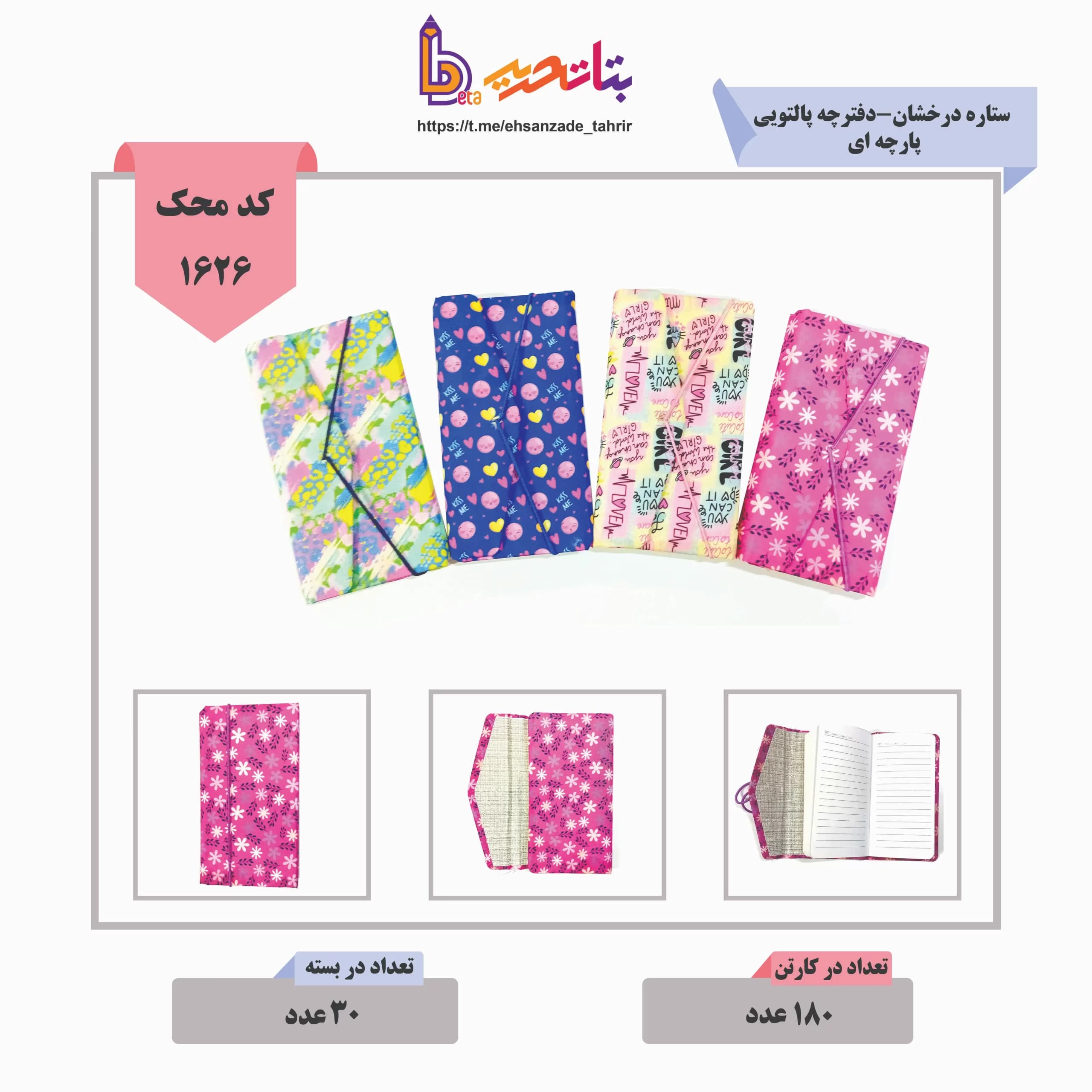 ستاره درخشان-دفترچه پالتویی پارچه ای