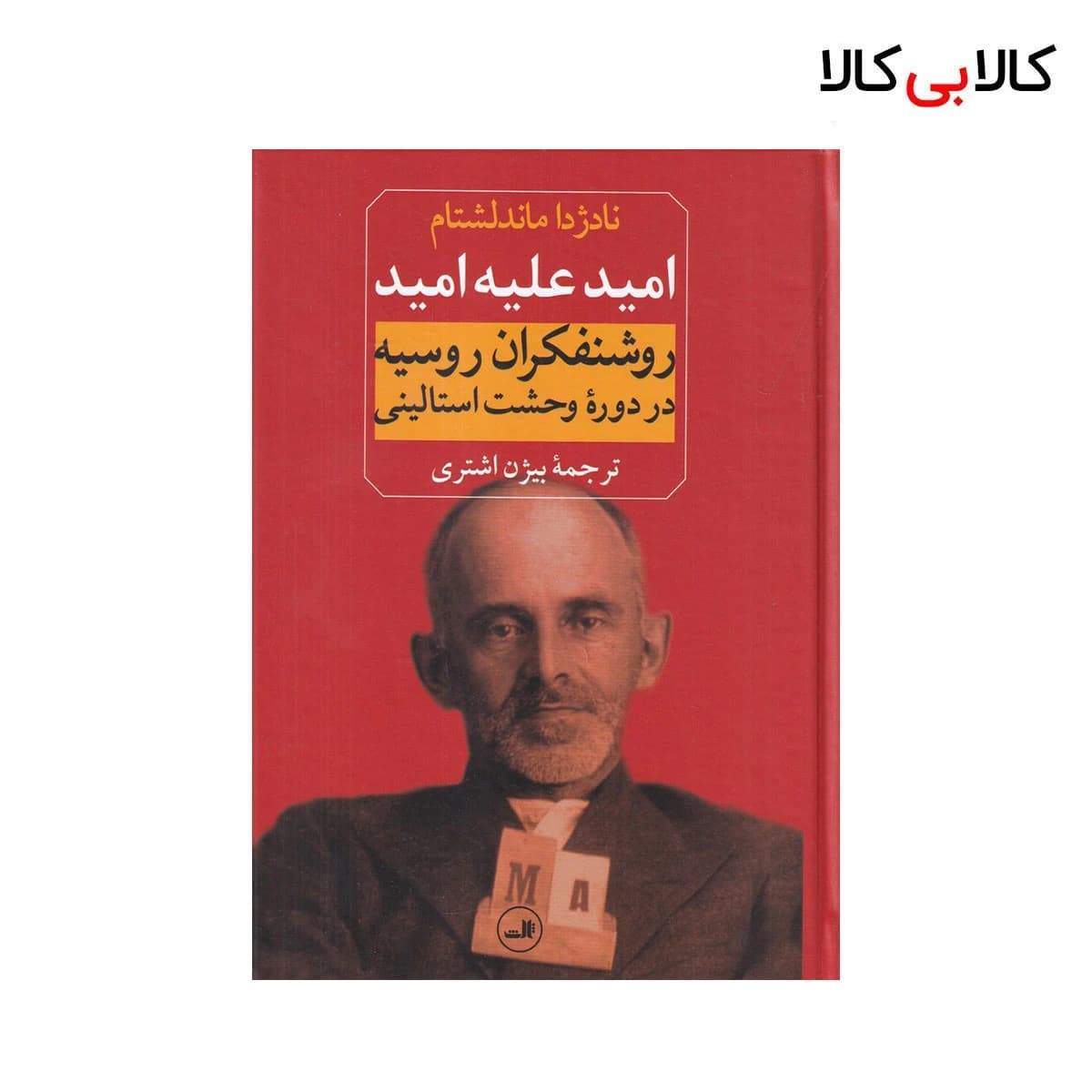 کتاب امید علیه امید: روشنفکران روسیه در دورهی وحشت استالینی اثر نادژدا ماندلشتام نشر ثالث جلد گالینگور