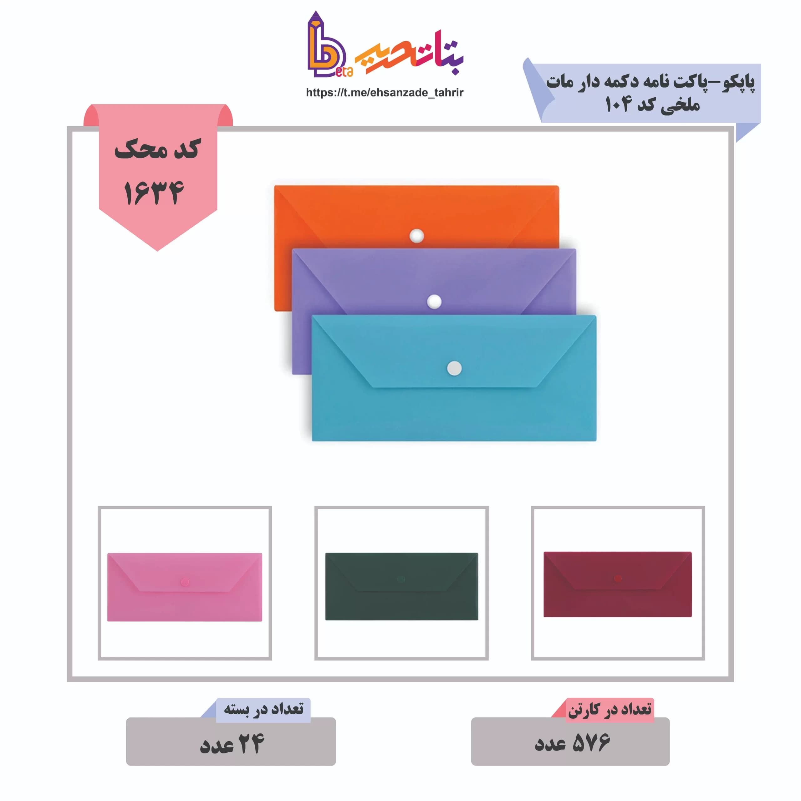 پاپکو-پاکت نامه دکمه دار مات ملخی کد 104