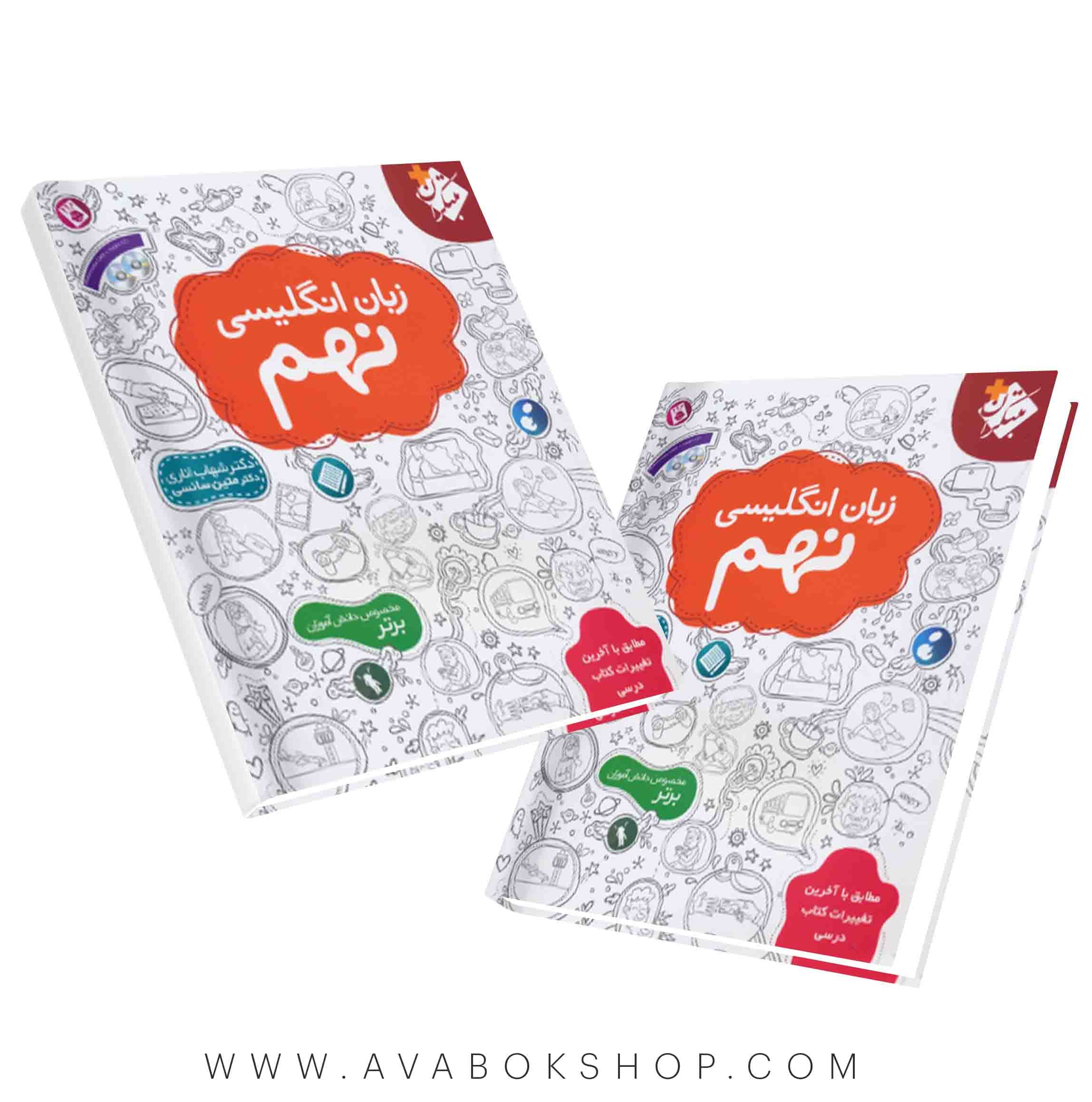 کتاب زبان انگلیسی نهم شهاب اناری مبتکران