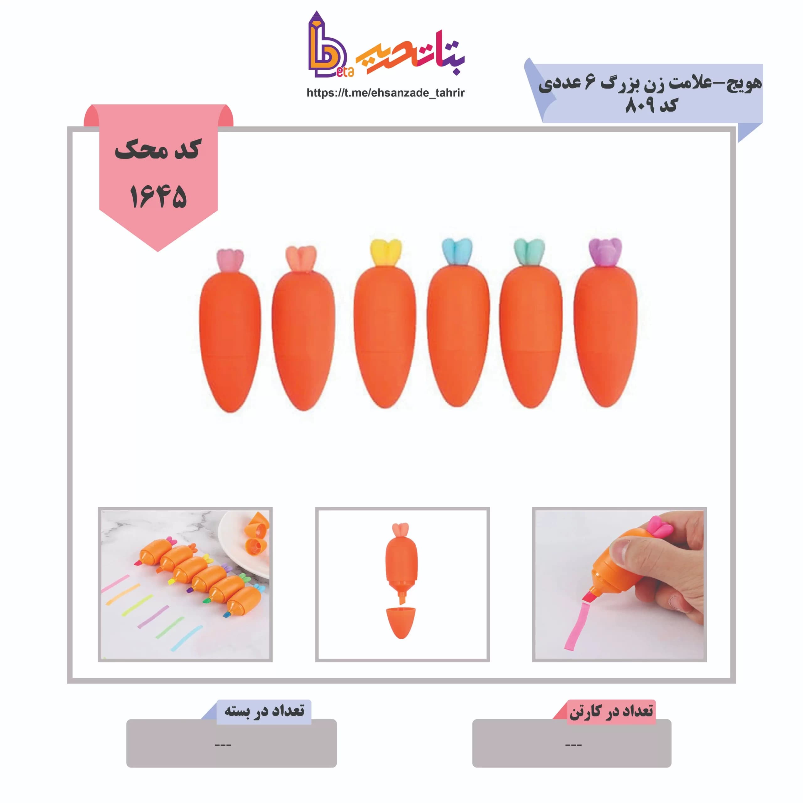 هویج- ماژیک علامت زن هویج بزرگ 6 عددی کد 809