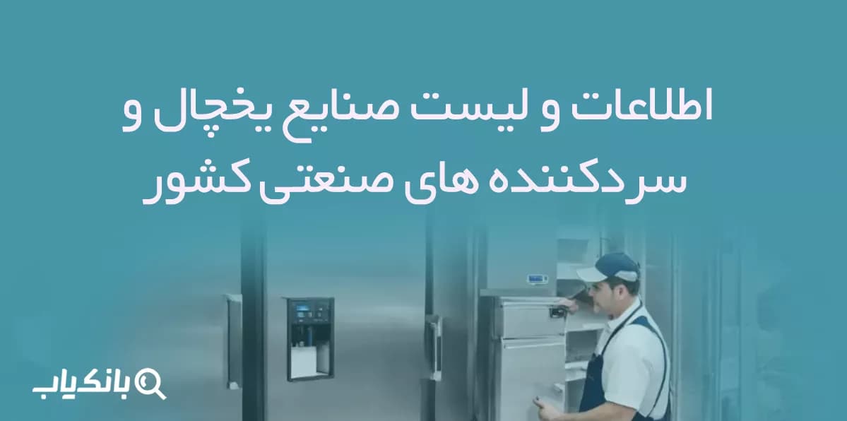 اطلاعات و لیست صنایع یخچال و سردکننده های صنعتی کشور — تصویر ۲