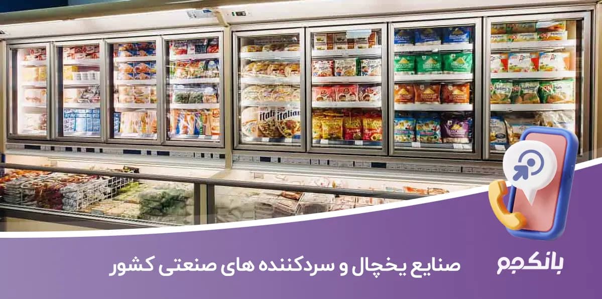 اطلاعات و لیست صنایع یخچال و سردکننده های صنعتی کشور