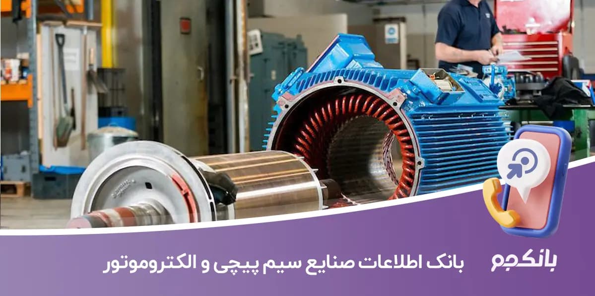 بانک اطلاعات صنایع سیم پیچی و الکتروموتور
