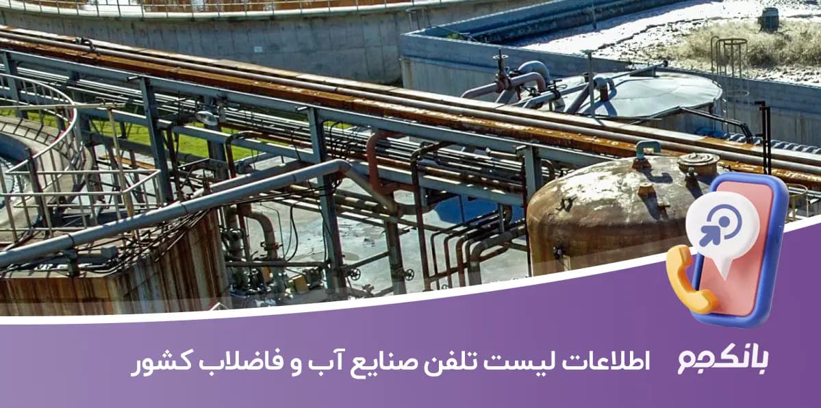 اطلاعات لیست تلفن صنایع آب و فاضلاب کشور
