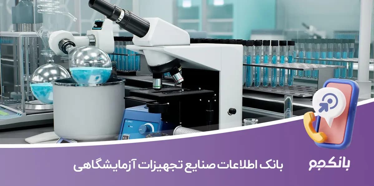 بانک اطلاعات صنایع تجهیزات آزمایشگاهی