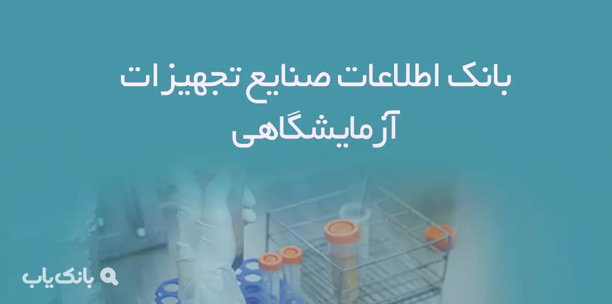 بانک اطلاعات صنایع تجهیزات آزمایشگاهی — تصویر ۲