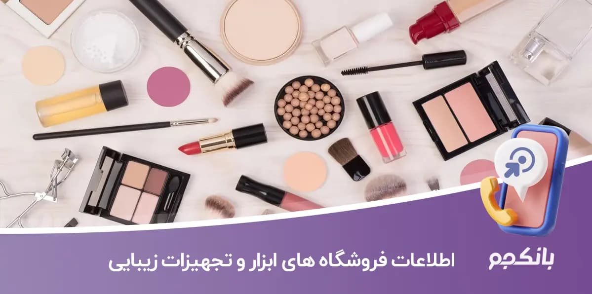 اطلاعات فروشگاه های ابزار و تجهیزات زیبایی