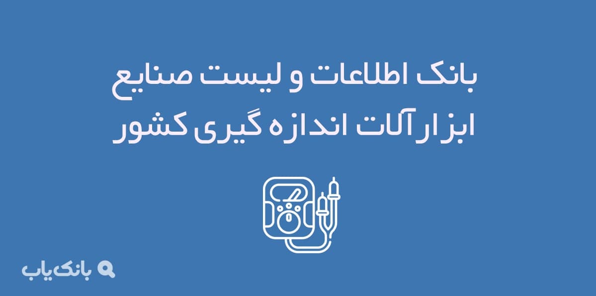 اطلاعات و لیست صنایع ابزار آلات اندازه گیری کشور — تصویر ۲